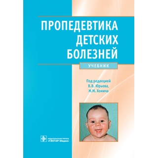 Пропедевтика детских болезней Под ред. В.В. Юрьева 2012 г. (Гэотар) Пропедевтика детских болезней Под ред. В.В. Юрьева 2012 г. (Гэотар)