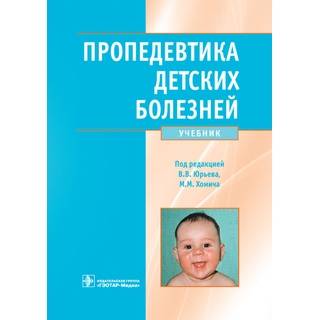Пропедевтика детских болезней Под ред. В.В. Юрьева 2012 г. (Гэотар)