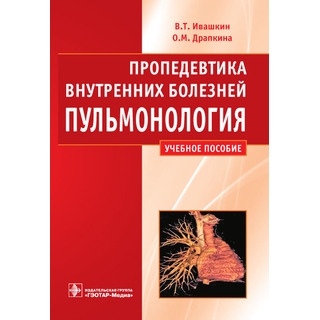 Пропедевтика внутренних болезней. Пульмонология Ивашкин В.Т. 2011 г. (Гэотар) Пропедевтика внутренних болезней. Пульмонология Ивашкин В.Т. 2011 г. (Гэотар)