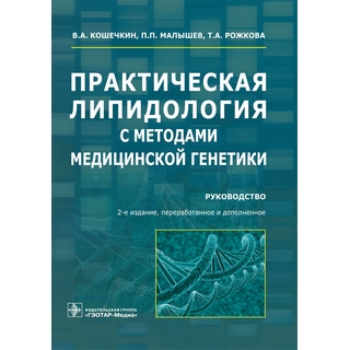 Практическая липидология с методами медицинской генетики : руководство. 2-е изд. В. А. Кошечкин 2019 г. (Гэотар) Практическая липидология с методами медицинской генетики : руководство. 2-е изд. В. А. Кошечкин 2019 г. (Гэотар)