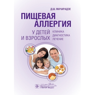 Пищевая аллергия у детей и взрослых . Клиника, диагностика, лечение Д. Ш. Мачарадзе 2020 г. (Гэотар) Пищевая аллергия у детей и взрослых . Клиника, диагностика, лечение Д. Ш. Мачарадзе 2020 г. (Гэотар)