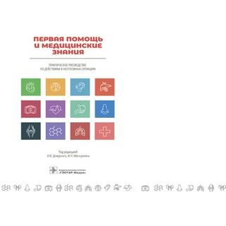 Первая помощь и медицинские знания : практическое руководство по действиям в неотложных ситуациях под ред. Л. И. Дежурного 2019 г. (Гэотар)