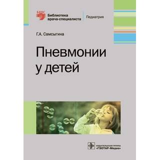 Пневмонии у детей (Серия «Библиотека врача-специалиста») Г. А. Самсыгина 2019 г. (Гэотар)