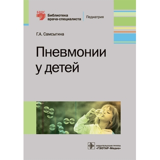 Пневмонии у детей (Серия «Библиотека врача-специалиста») Г. А. Самсыгина 2019 г. (Гэотар) Пневмонии у детей (Серия «Библиотека врача-специалиста») Г. А. Самсыгина 2019 г. (Гэотар)