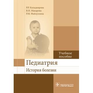 Педиатрия. История болезни Кильдиярова Р.Р. 2016 г. (Гэотар)