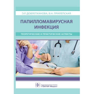Папилломавирусная инфекция : теоретические и практические аспекты Э. Р. Довлетханова 2018 г. (Гэотар) Папилломавирусная инфекция : теоретические и практические аспекты Э. Р. Довлетханова 2018 г. (Гэотар)