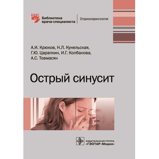 Острый синусит (Серия «Библиотека врача-специалиста») А. И. Крюков 2018 г. (Гэотар) Острый синусит (Серия «Библиотека врача-специалиста») А. И. Крюков 2018 г. (Гэотар)