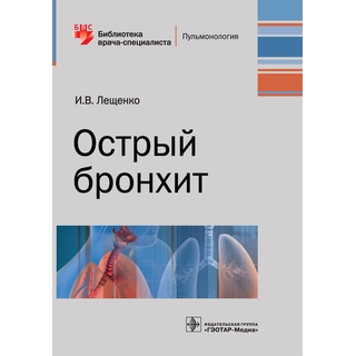 Острый бронхит (Серия «Библиотека врача-специалиста») Лещенко И.В. 2019 г. (Гэотар) Острый бронхит (Серия «Библиотека врача-специалиста») Лещенко И.В. 2019 г. (Гэотар)