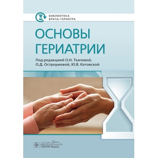 Основы гериатрии (Серия «Библиотека врача-гериатра»). под ред. О. Н. Ткачевой 2020 г. (Гэотар) Основы гериатрии (Серия «Библиотека врача-гериатра»). под ред. О. Н. Ткачевой 2020 г. (Гэотар)