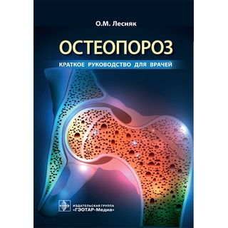 Остеопороз. Краткое руководство для врачей Лесняк О.М. 2019 г. (Гэотар) Остеопороз. Краткое руководство для врачей Лесняк О.М. 2019 г. (Гэотар)