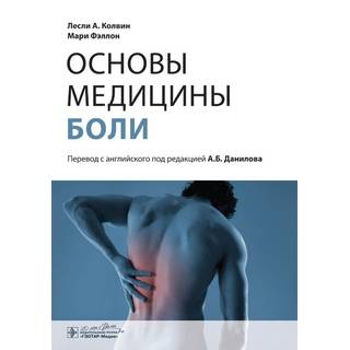 Основы медицины боли Колвин Л.А. Фэллон М. 2015 г. (Гэотар)