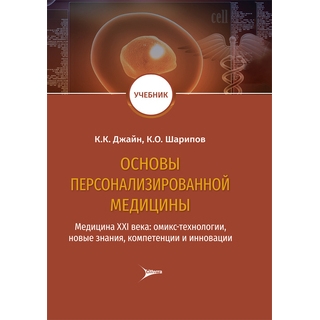 Основы персонализированной медицины: медицина XХI века: омикс-технологии, новые знания, компетенции и инновации К. К. Джайн 2020 г. (Гэотар) Основы персонализированной медицины: медицина XХI века: омикс-технологии, новые знания, компетенции и инновации К. К. Джайн 2020 г. (Гэотар)