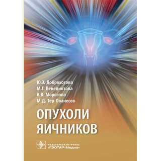 Опухоли яичников : руководство Ю. Э. Доброхотова 2019 г. (Гэотар) Опухоли яичников : руководство Ю. Э. Доброхотова 2019 г. (Гэотар)