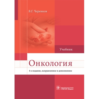 Онкология: учебник 4-е изд., В. Г. Черенков 2020 г. (Гэотар) Онкология: учебник 4-е изд., В. Г. Черенков 2020 г. (Гэотар)