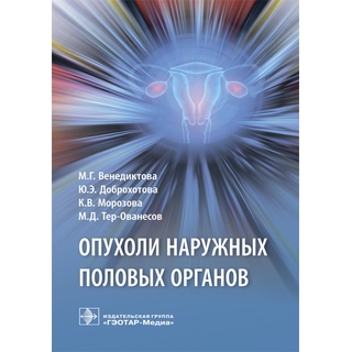 Опухоли наружных половых органов М. Г. Венедиктова 2019 г. (Гэотар) Опухоли наружных половых органов М. Г. Венедиктова 2019 г. (Гэотар)