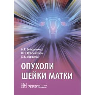 Опухоли шейки матки М. Г. Венедиктова 2019 г. (Гэотар)