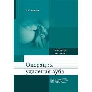 Операция удаления зуба Базикян Э.А. 2016 г. (Гэотар)
