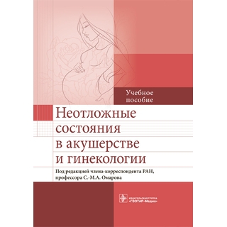 Неотложные состояния в акушерстве и гинекологии Под ред. С.-М. А. Омарова 2016 г. (Гэотар) Неотложные состояния в акушерстве и гинекологии Под ред. С.-М. А. Омарова 2016 г. (Гэотар)