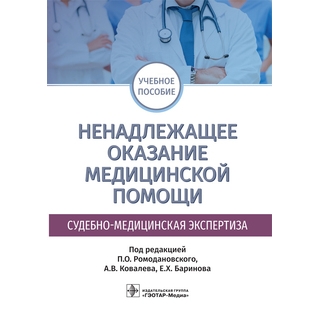 Ненадлежащее оказание медицинской помощи. Судебно-медицинская экспертиза: учебное пособие под ред. П. О. Ромодановского 2018 г. (Гэотар)