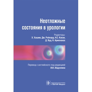 Неотложные состояния в урологии Под ред. Х. Хашим 2016 г. (Гэотар) Неотложные состояния в урологии Под ред. Х. Хашим 2016 г. (Гэотар)