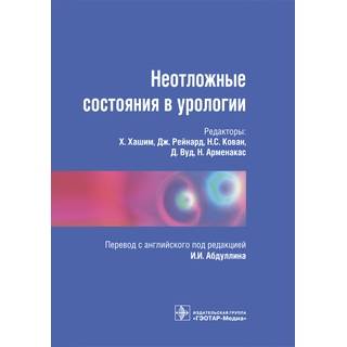Неотложные состояния в урологии Под ред. Х. Хашим 2016 г. (Гэотар)