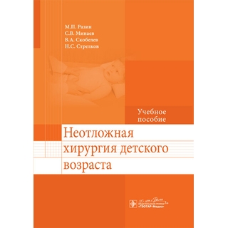 Неотложная хирургия детского возраста Разин М.П. 2015 г. (Гэотар) Неотложная хирургия детского возраста Разин М.П. 2015 г. (Гэотар)