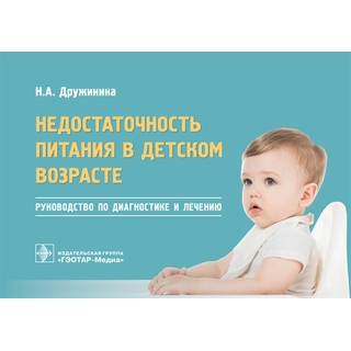 Недостаточность питания в детском возрасте : руководство по диагностике и лечению Н. А. Дружинина 2019 г. (Гэотар) Недостаточность питания в детском возрасте : руководство по диагностике и лечению Н. А. Дружинина 2019 г. (Гэотар)