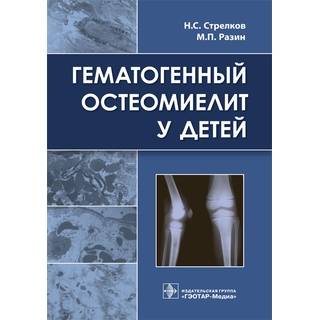 Гематогенный остеомиелит у детей Н. С. елков М. П. Разин 2018 г. (Гэотар)