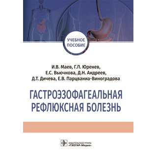 Гастроэзофагеальная рефлюксная болезнь : учебное пособие И. В. Маев 2019 г. (Гэотар) Гастроэзофагеальная рефлюксная болезнь : учебное пособие И. В. Маев 2019 г. (Гэотар)