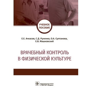 Врачебный контроль в физической культуре Е. Е. Ачкасов 2019 г. (Гэотар) Врачебный контроль в физической культуре Е. Е. Ачкасов 2019 г. (Гэотар)
