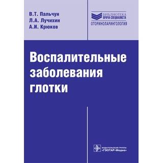 Воспалительные заболевания глотки (Серия "Библиотека врача-специалиста") Пальчун В.Т. Лучихин Л.А. 2014 г. (Гэотар)