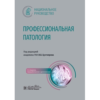 Профессиональная патология : национальное руководство / под ред. И. В. Бухтиярова. 2024 г. (Гэотар) Профессиональная патология : национальное руководство / под ред. И. В. Бухтиярова. 2024 г. (Гэотар)