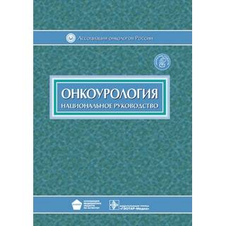 Национальное руководство. Онкоурология Под ред. В.И. Чиссова 2012 г. (Гэотар)
