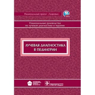 Национальное руководство. Лучевая диагностика в педиатрии Васильев А.Ю. 2010 г. (Гэотар)