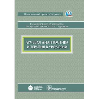 Национальное руководство. Лучевая диагностика и терапия в урологии Под ред. А.И. Громова 2011 г. (Гэотар)