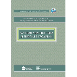 Национальное руководство. Лучевая диагностика и терапия в урологии Под ред. А.И. Громова 2011 г. (Гэотар) Национальное руководство. Лучевая диагностика и терапия в урологии Под ред. А.И. Громова 2011 г. (Гэотар)