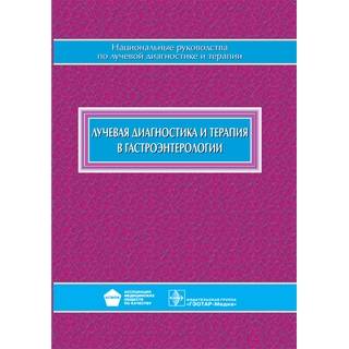 Национальное руководство. Лучевая диагностика и терапия в гастроэнтерологии. Г. Г. Кармазановский. 2014 г. (Гэотар)