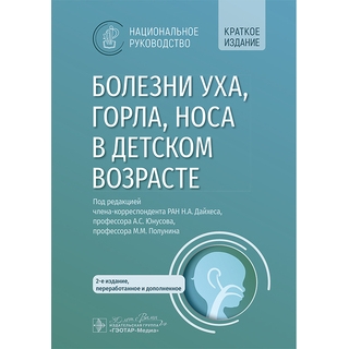 Болезни уха, горла, носа в детском возрасте : национальное руководство. Краткое издание / под ред. Н. А. Дайхеса, А. С. Юнусова, М. М. Полунина 2025 г. (Гэотар) Болезни уха, горла, носа в детском возрасте : национальное руководство. Краткое издание / под ред. Н. А. Дайхеса, А. С. Юнусова, М. М. Полунина 2025 г. (Гэотар)