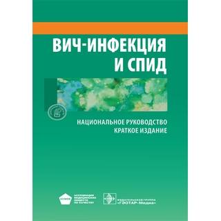 Национальное руководство. ВИЧ-инфекция и СПИД. Краткое издание 2 изд. Под ред. В.В. Покровского 2021 г. (Гэотар)