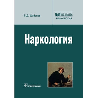 Наркология. 2-е изд.(Серия «Библиотека врача-специалиста») Шабанов П.Д. 2015 г. (Гэотар) Наркология. 2-е изд.(Серия «Библиотека врача-специалиста») Шабанов П.Д. 2015 г. (Гэотар)