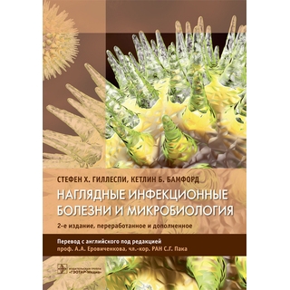 Наглядные инфекционные болезни и микробиология— 2-е изд. Стефен Х. Гиллеспи Кетлин Б. Бамфорд 2017 г. (Гэотар) Наглядные инфекционные болезни и микробиология— 2-е изд. Стефен Х. Гиллеспи Кетлин Б. Бамфорд 2017 г. (Гэотар)