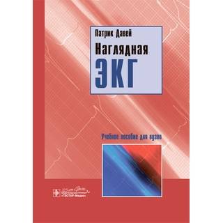 Наглядная ЭКГ Патрик Давей 2020 г. (Гэотар)
