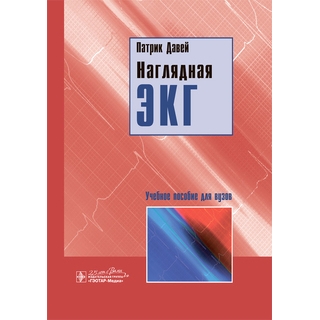 Наглядная ЭКГ Патрик Давей 2020 г. (Гэотар) Наглядная ЭКГ Патрик Давей 2020 г. (Гэотар)