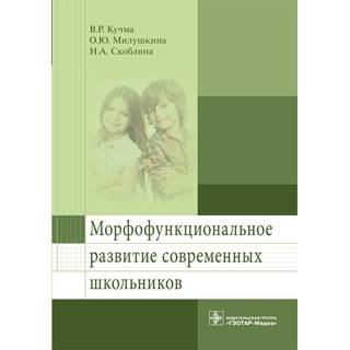 Морфофункциональное развитие современных школьников В. Р. Кучма 2018 г. (Гэотар)