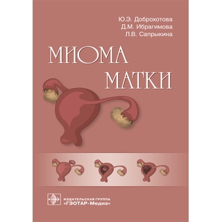 Миома матки Ю. Э. Доброхотова 2018 г. (Гэотар) Миома матки Ю. Э. Доброхотова 2018 г. (Гэотар)