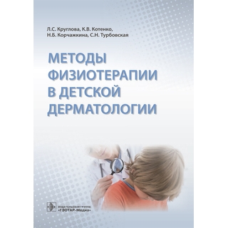 Методы физиотерапии в детской дерматологии Л. С. Круглова 2017 г. (Гэотар) Методы физиотерапии в детской дерматологии Л. С. Круглова 2017 г. (Гэотар)