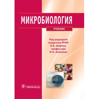 Микробиология под ред. В. В. Зверева 2014 г. (Гэотар) Микробиология под ред. В. В. Зверева 2014 г. (Гэотар)