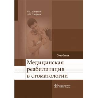 Медицинская реабилитация в стоматологии : учебник В. А. Епифанов 2016 г. (Гэотар)