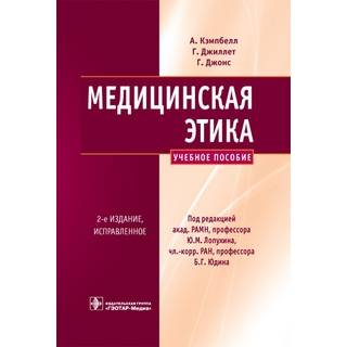 Медицинская этика. 2-е изд. Кэмпбелл А. 2010 г. (Гэотар)