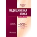 Медицинская этика. 2-е изд. Кэмпбелл А. 2010 г. (Гэотар) Медицинская этика. 2-е изд. Кэмпбелл А. 2010 г. (Гэотар)